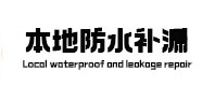 乾县本地防水补漏